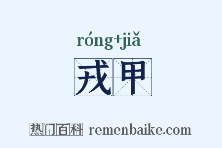 戎甲是什么意思的图片